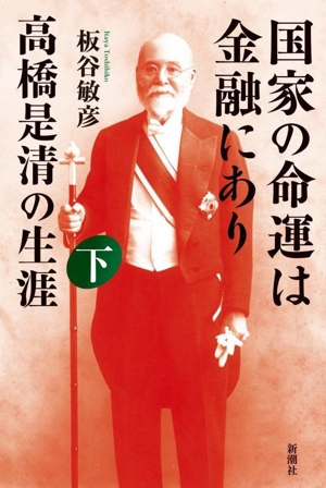 国家の命運は金融にあり 高橋是清の生涯(下)