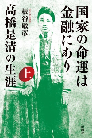 国家の命運は金融にあり 高橋是清の生涯(上)