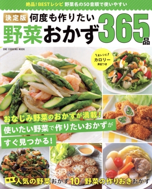 決定版 何度も作りたい野菜おかず365品 ONE COOKING MOOK