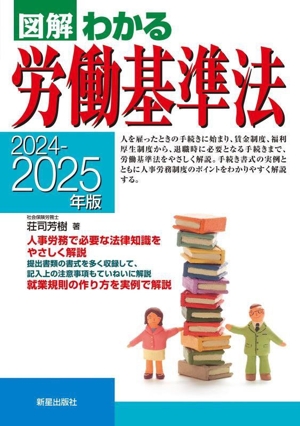 図解 わかる労働基準法(2024-2025年版)