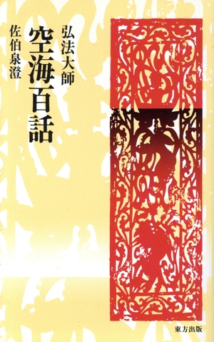 空海百話 弘法大師