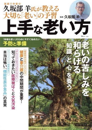 上手な老い方 TJ MOOK