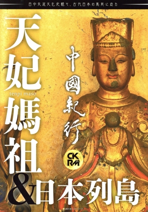 中國紀行CKRM(Vol.35) 天妃媽祖&日本列島 主婦の友ヒットシリーズ