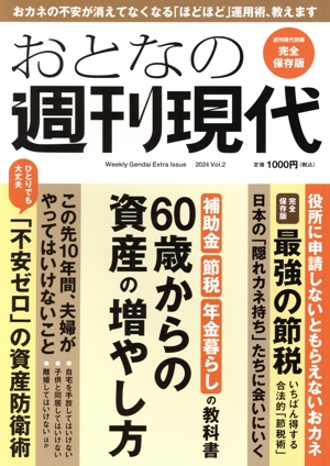 おとなの週刊現代 完全保存版(2024 Vol.2) 60歳からの資産の増やし方 講談社MOOK 週刊現代別冊