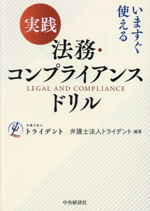 実践 法務・コンプライアンスドリル いますぐ使える