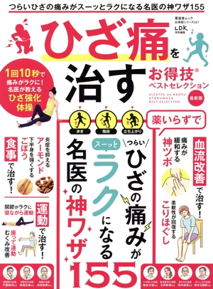ひざ痛を治すお得技ベストセレクション 最新版 LDK特別編集 晋遊舎ムック お得技シリーズ261