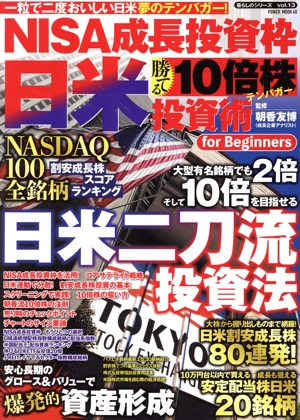 NISA成長投資枠 日米勝てる10倍株投資術 for Beginners POWER MOOK 暮らしのシリーズvol.13