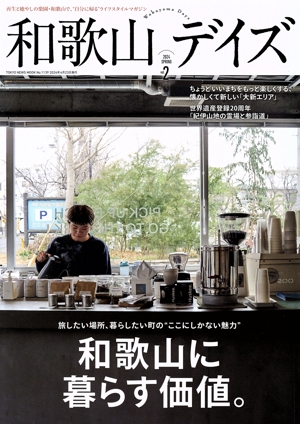 和歌山デイズ(vol.2) TOKYO NEWS MOOK