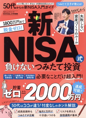 50代からの新NISA入門ガイド 100%ムックシリーズ MONOQLO特別編集