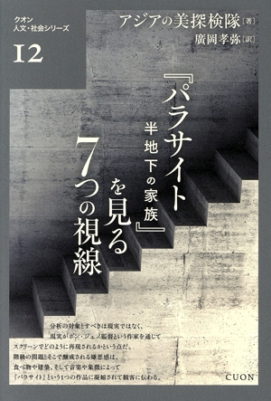 「パラサイト半地下の家族」を見る7つの視線 クオン人文・社会シリーズⅠ2