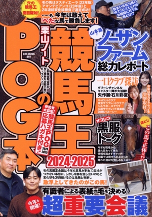 競馬王のPOG本(2024-2025) GW MOOK