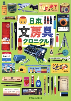 日本文房具クロニクル TATSUMI MOOK