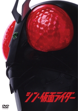 シン・仮面ライダー