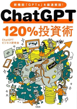 ChatGPT 120%投資術