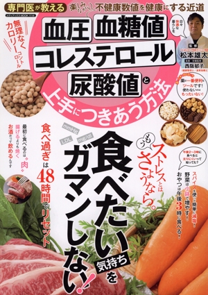 血圧・血糖値・コレステロール・尿酸値と上手につきあう方法 専門医が教える メディアックスMOOK