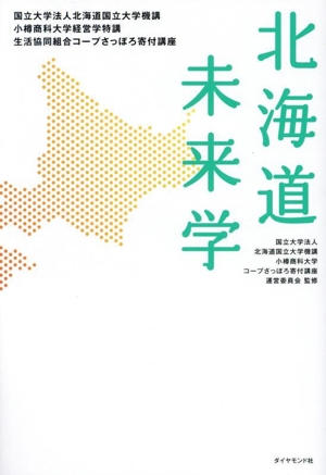 北海道未来学 国立大学法人北海道国立大学機講 小樽商科大学経営学特講 生活協同組合コープさっぽろ寄付講座