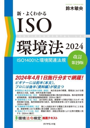 新・よくわかるISO環境法 改訂第19版(2024) ISO14001と環境関連法規