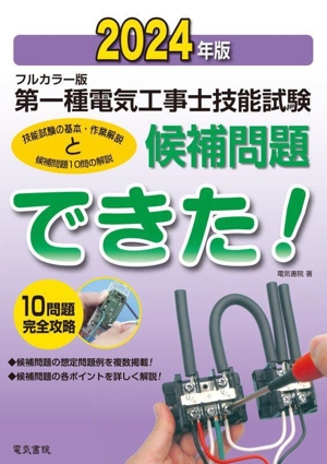 第一種電気工事士技能試験候補問題できた！(2024年版) フルカラー版