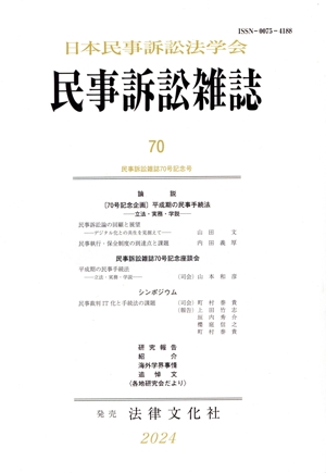 民事訴訟雑誌(70)