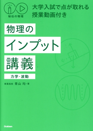 秘伝の物理 物理のインプット講義 力学・波動 大学入試で点が取れる授業動画付き