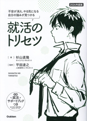 就活のトリセツ(2026年度版) 不安が消え、やる気になる 自分の強みが見つかる