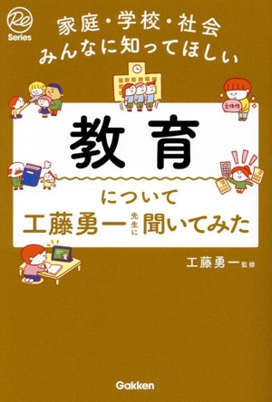 家庭・学校・社会みんなに知ってほしい 教育について工藤勇一先生に聞いてみた Re Series