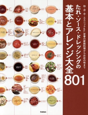 たれ・ソース・ドレッシングの基本とアレンジ大全801 和・洋・中・エスニックetc.定番の家庭料理からお店の味まで