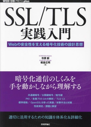 SSL/TLS実践入門 Webの安全性を支える暗号化技術の設計思想 WEB+DB PRESS plusシリーズ