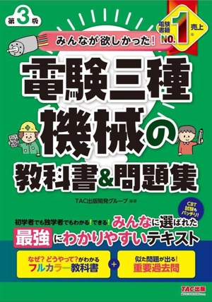 みんなが欲しかった！電験三種機械の教科書&問題集 第3版 みんなが欲しかった！電験三種シリーズ