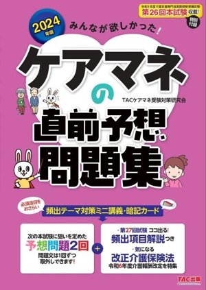 みんなが欲しかった！ケアマネの直前予想問題集(2024年版)