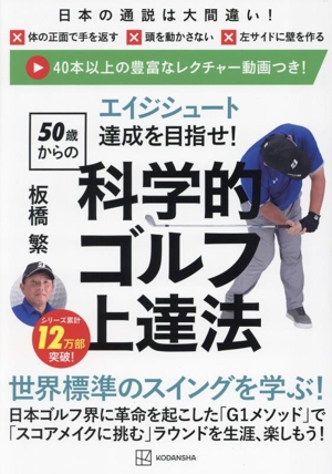 エイジシュート達成を目指せ！〈50歳からの〉科学的ゴルフ上達法