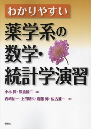 わかりやすい薬学系の数学・統計学演習 KS医学・薬学専門書