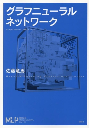 グラフニューラルネットワーク 機械学習プロフェッショナルシリーズ