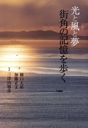 光と風と夢 街角の記憶を歩く