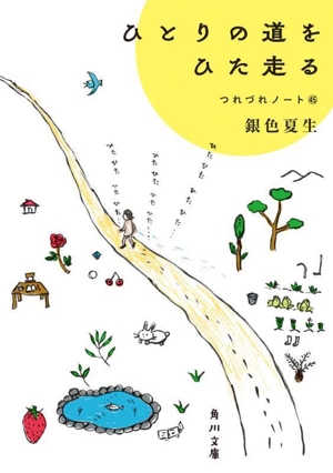 ひとりの道をひた走る つれづれノート45 角川文庫