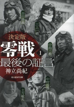 零戦最後の証言 決定版(1) 光人社NF文庫 ノンフィクション