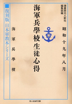 海軍兵学校生徒心得 復刻版 日本軍教本シリーズ 光人社NF文庫 ノンフィクション