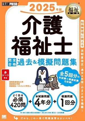 介護福祉士完全合格過去&模擬問題集(2025年版) EXAMPRESS 福祉教科書