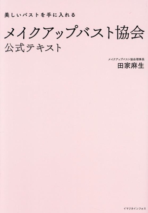 メイクアップバスト協会公式テキスト 美しいバストを手に入れる