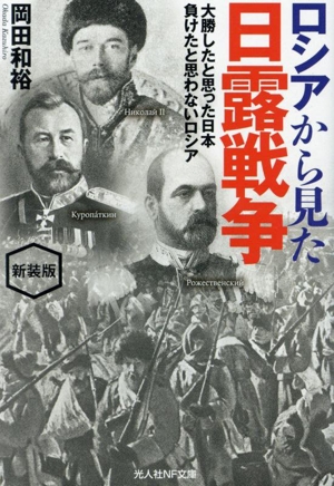 ロシアから見た日露戦争 新装版 大勝したと思った日本 負けたと思わないロシア 光人社NF文庫 ノンフィクション