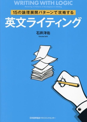 15の論理展開パターンで攻略する英文ライティング