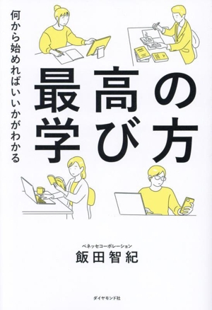 最高の学び方 何から始めればいいかがわかる