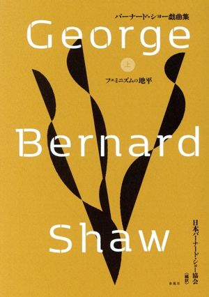 バーナード・ショー戯曲集(上) フェミニズムの地平