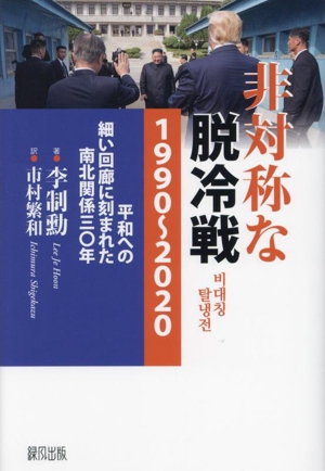 非対称な脱冷戦1990～2020平和への細い回廊に刻まれた南北関係30年