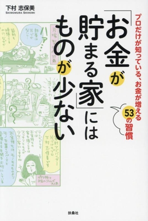 「お金が貯まる家」にはものが少ないプロだけが知っている、お金が増える53の習慣