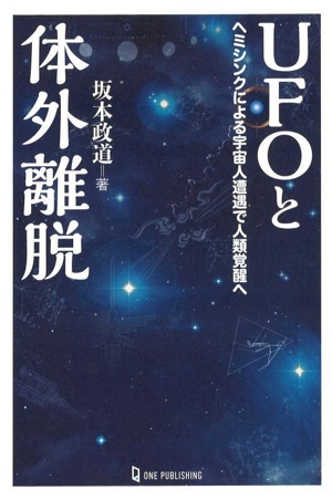 UFOと体外離脱 ヘミシンクによる宇宙人遭遇で人類覚醒へ MU SUPER MYSTERY BOOKS