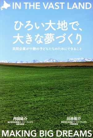 ひろい大地で、大きな夢づくり 民間企業が十勝の子どもたちのためにできること