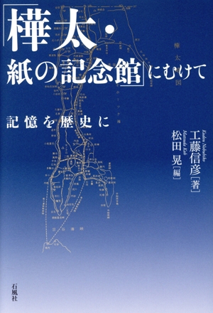 「樺太・紙の記念館」にむけて 記憶を歴史に