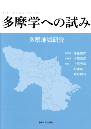 多摩学への試み 多摩地域研究