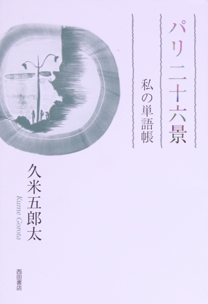 パリ二十六景 私の単語帳